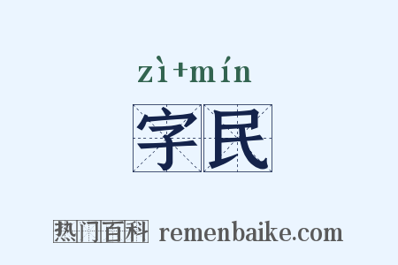 字民是什么意思的图片